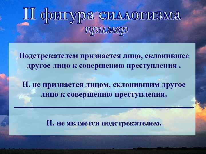 Подстрекателем признается лицо, склонившее другое лицо к совершению преступления. Н. не признается лицом, склонившим