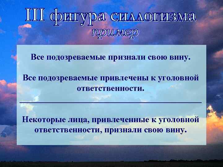 Все подозреваемые признали свою вину. Все подозреваемые привлечены к уголовной ответственности. _____________________ Некоторые лица,
