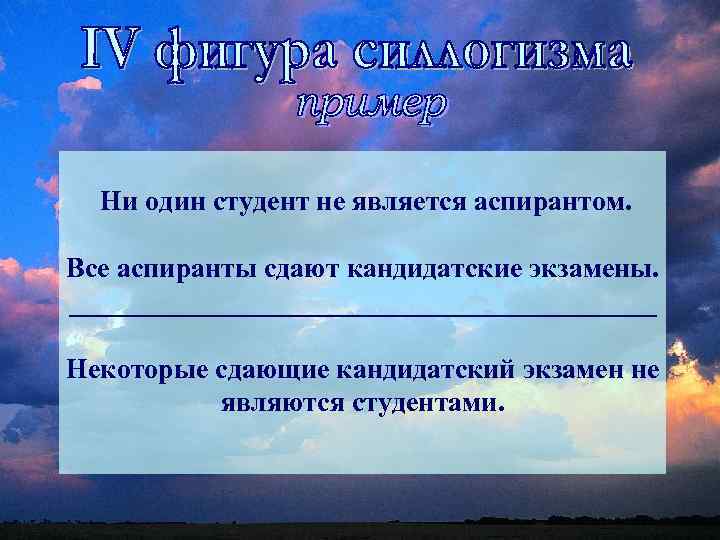 Ни один студент не является аспирантом. Все аспиранты сдают кандидатские экзамены. _____________________ Некоторые сдающие