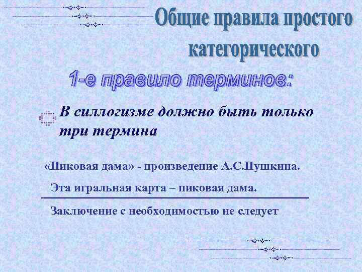 В силлогизме должно быть только три термина «Пиковая дама» - произведение А. С. Пушкина.