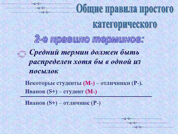 Средний термин должен быть распределен хотя бы в одной из посылок Некоторые студенты (М-)