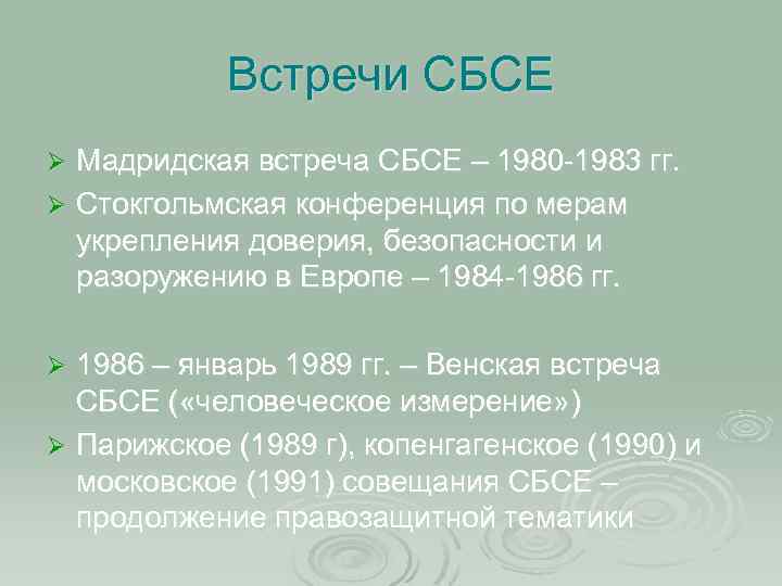 Встречи СБСЕ Мадридская встреча СБСЕ – 1980 -1983 гг. Ø Стокгольмская конференция по мерам