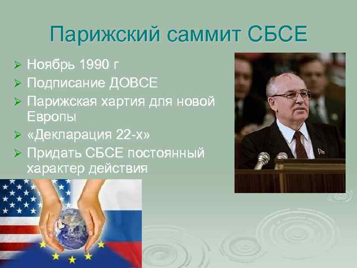 Парижский саммит СБСЕ Ноябрь 1990 г Ø Подписание ДОВСЕ Ø Парижская хартия для новой