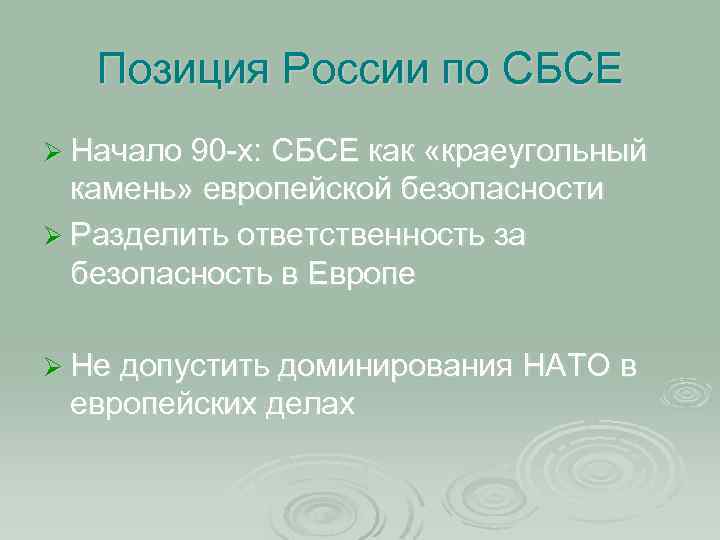 Позиция России по СБСЕ Ø Начало 90 -х: СБСЕ как «краеугольный камень» европейской безопасности