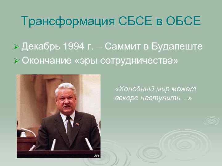 Трансформация СБСЕ в ОБСЕ Ø Декабрь 1994 г. – Саммит в Будапеште Ø Окончание