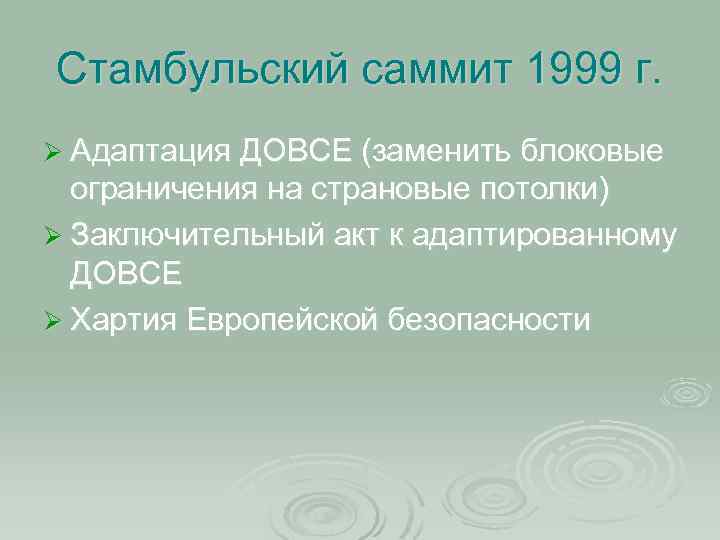 Стамбульский саммит 1999 г. Ø Адаптация ДОВСЕ (заменить блоковые ограничения на страновые потолки) Ø