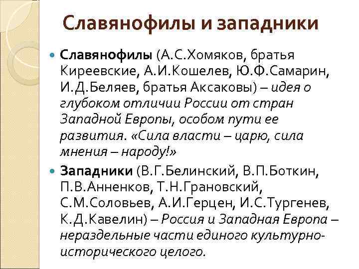 Славянофилы и западники Славянофилы (А. С. Хомяков, братья Киреевские, А. И. Кошелев, Ю. Ф.
