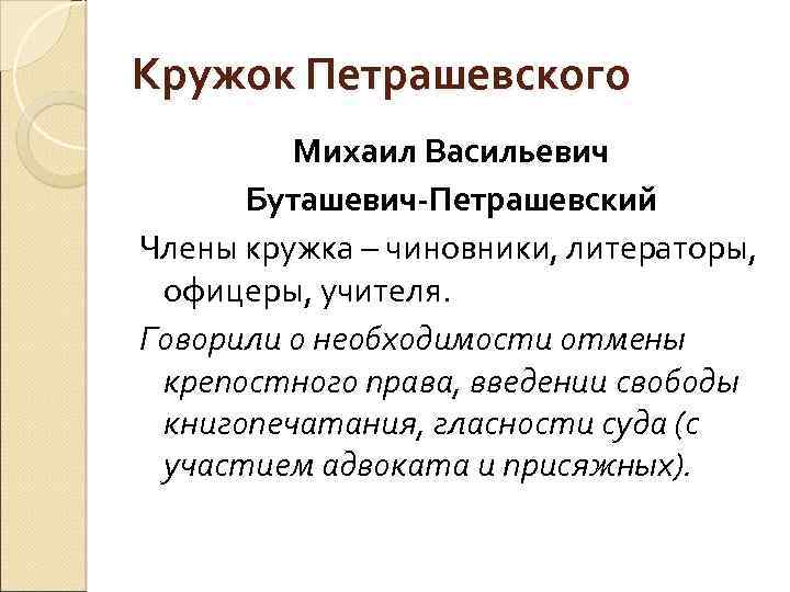 Кружок петрашевского. Кружок Буташевича Петрашевского. Кружок Петрашевского участники. Кружок Петрашевского идеи.