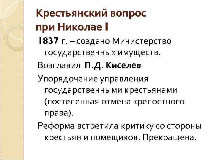 Крестьянский вопрос при николае 1