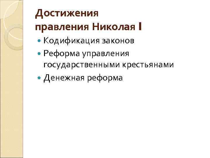 Управление государственными крестьянами. Достижения правления Николая 1.