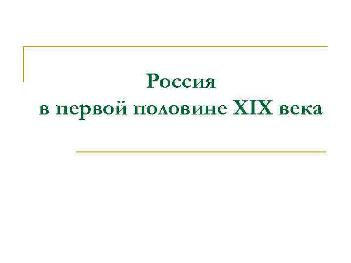 Россия в первой половине XIX века 