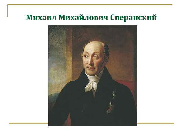 Михаил Михайлович Сперанский 