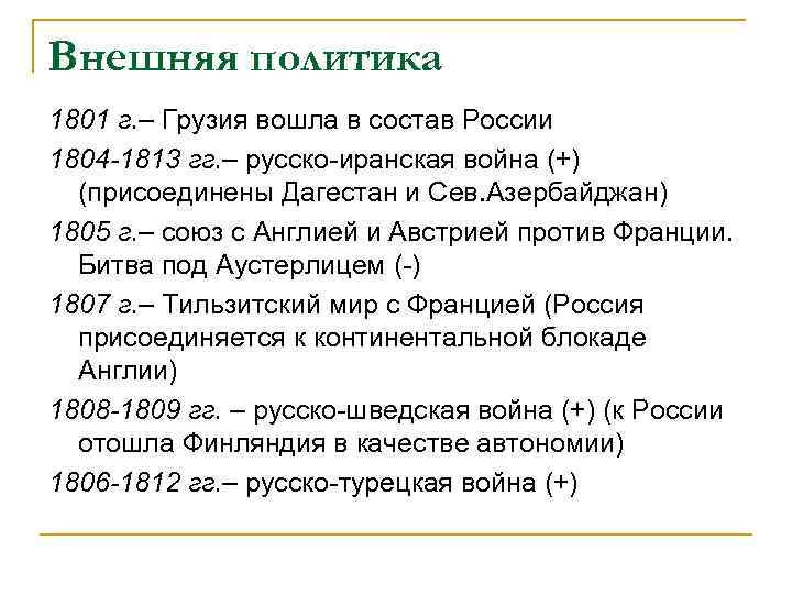Внешняя политика 1801 г. – Грузия вошла в состав России 1804 -1813 гг. –