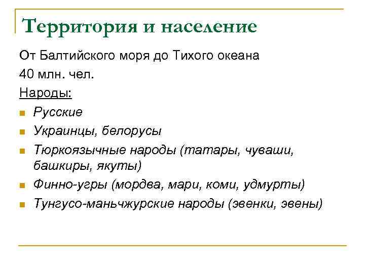 Территория и население От Балтийского моря до Тихого океана 40 млн. чел. Народы: n
