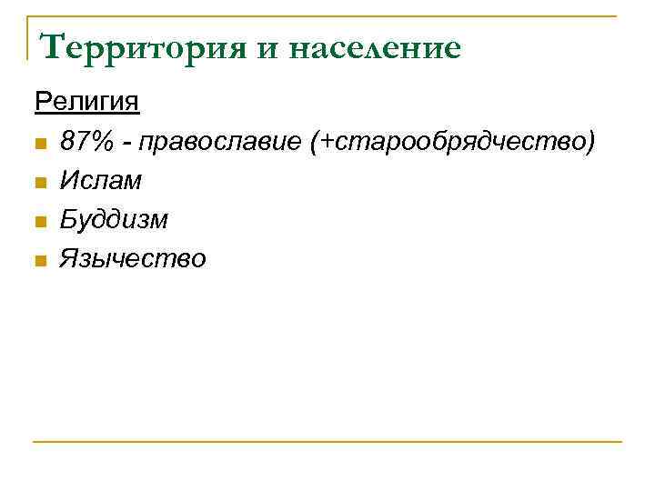 Территория и население Религия n 87% - православие (+старообрядчество) n Ислам n Буддизм n