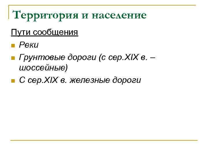 Территория и население Пути сообщения n Реки n Грунтовые дороги (с сер. XIX в.
