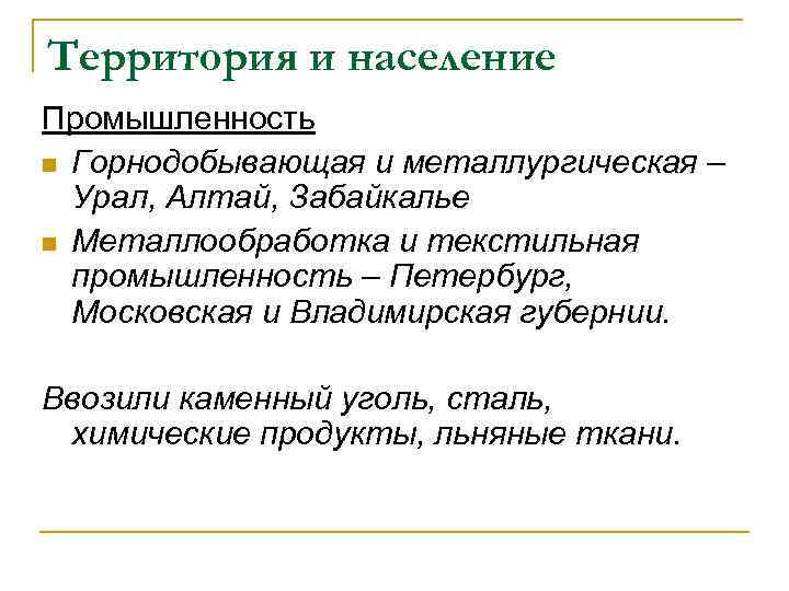 Территория и население Промышленность n Горнодобывающая и металлургическая – Урал, Алтай, Забайкалье n Металлообработка