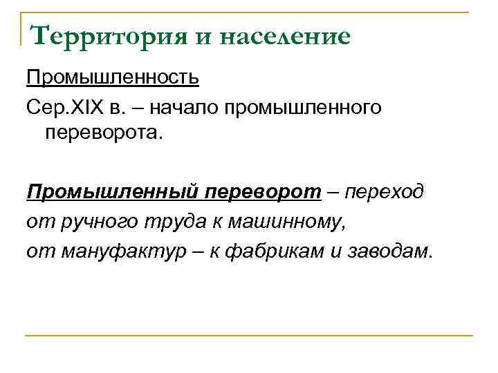 Территория и население Промышленность Сер. XIX в. – начало промышленного переворота. Промышленный переворот –