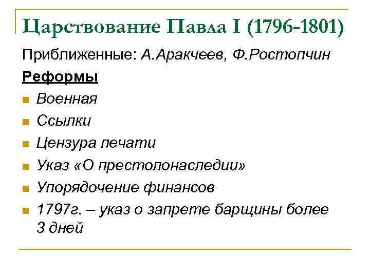 Царствование Павла I (1796 -1801) Приближенные: А. Аракчеев, Ф. Ростопчин Реформы n Военная n