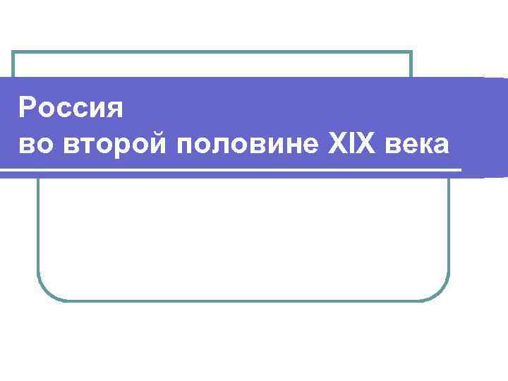 Россия во второй половине XIX века 