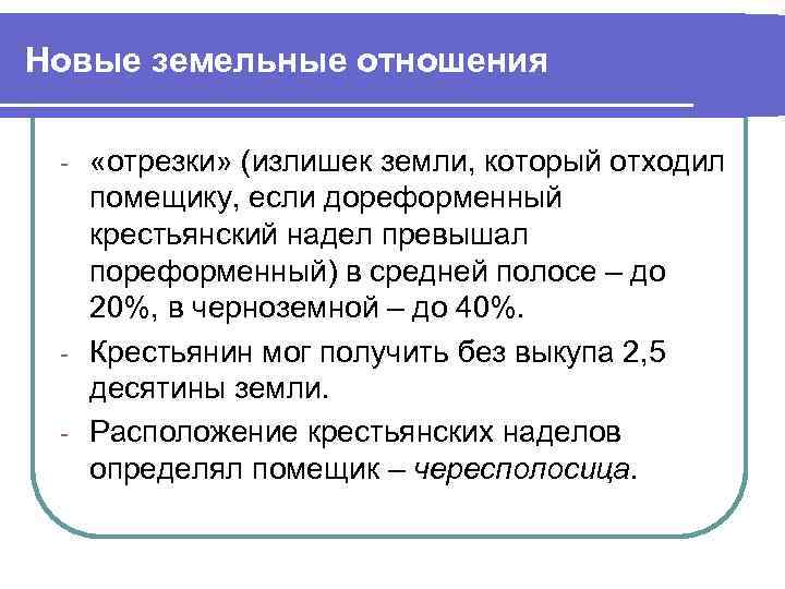 Новые земельные отношения «отрезки» (излишек земли, который отходил помещику, если дореформенный крестьянский надел превышал