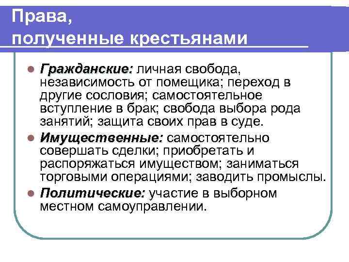 Получения полномочий. Права полученные крестьянами. Гражданское право 19 века. Личные и имущественные права крестьян. Гражданские права крестьян.