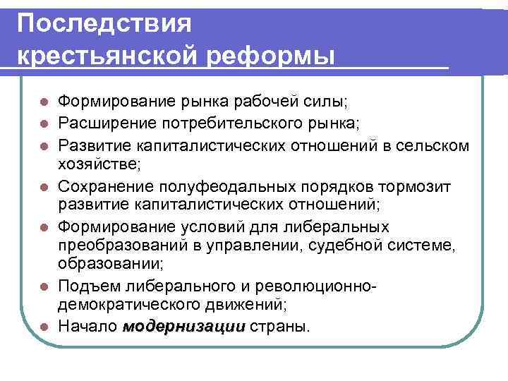 Последствия имело сохранение мелкого крестьянского хозяйства. Последствия крестьянской реформы 1861 кратко.