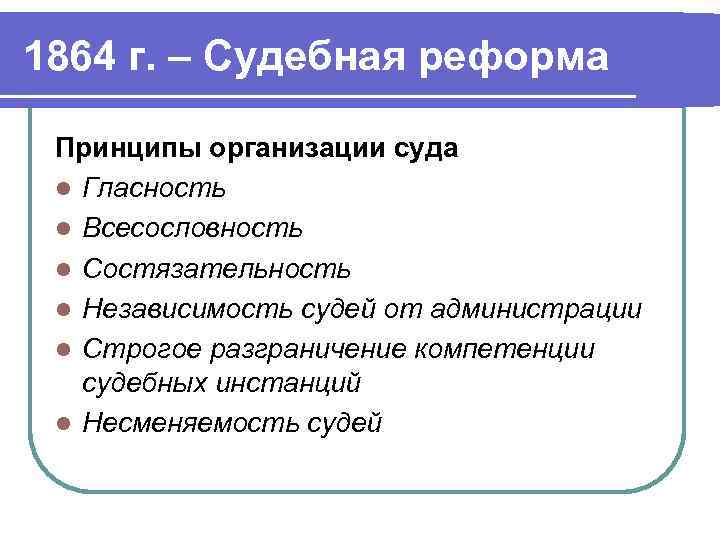 Принципы реформ. Всесословность это в истории определение. Всесословность суда реформа 1864. Принципы судебной реформы. Принцип всесословности.