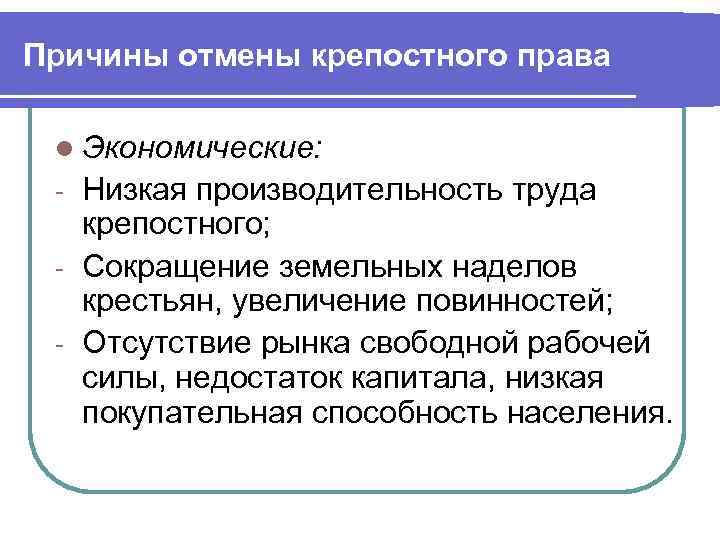 Причины отмены крепостного права l Экономические: Низкая производительность труда крепостного; - Сокращение земельных наделов