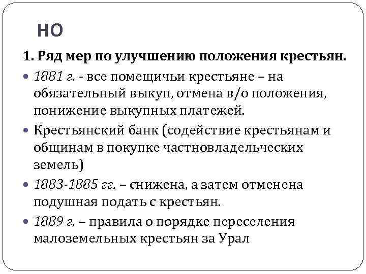 НО 1. Ряд мер по улучшению положения крестьян. 1881 г. - все помещичьи крестьяне