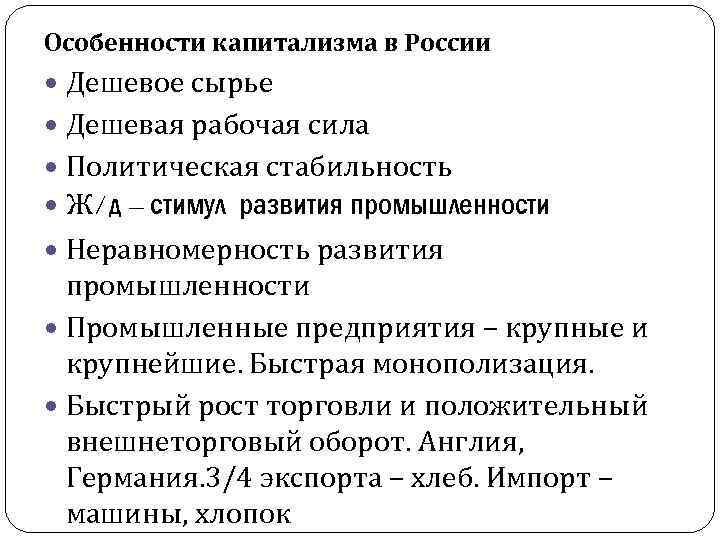 Особенности капитализма в России Дешевое сырье Дешевая рабочая сила Политическая стабильность Ж/д – стимул