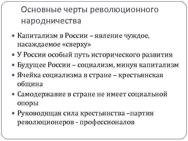 Основные черты революционного народничества Капитализм в России – явление чуждое, насаждаемое «сверху» У России