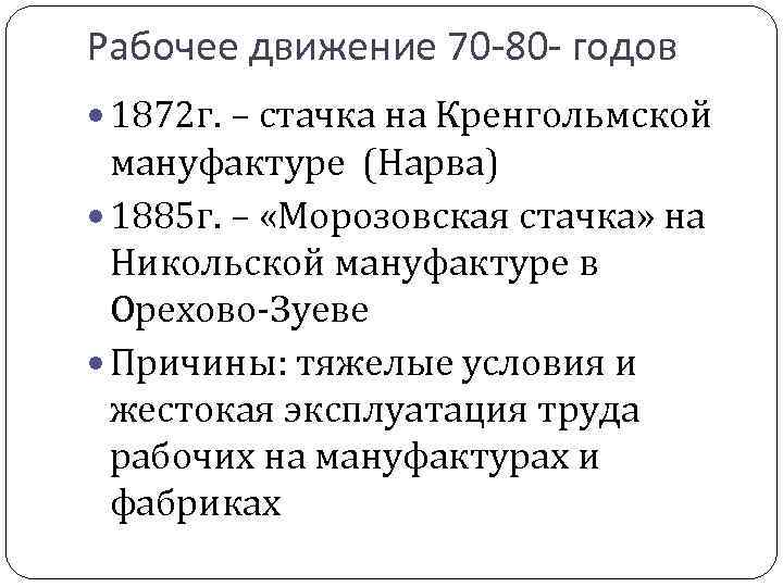 Рабочее движение 70 -80 - годов 1872 г. – стачка на Кренгольмской мануфактуре (Нарва)