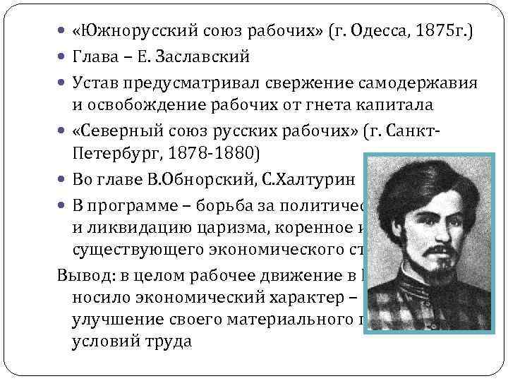  «Южнорусский союз рабочих» (г. Одесса, 1875 г. ) Глава – Е. Заславский Устав