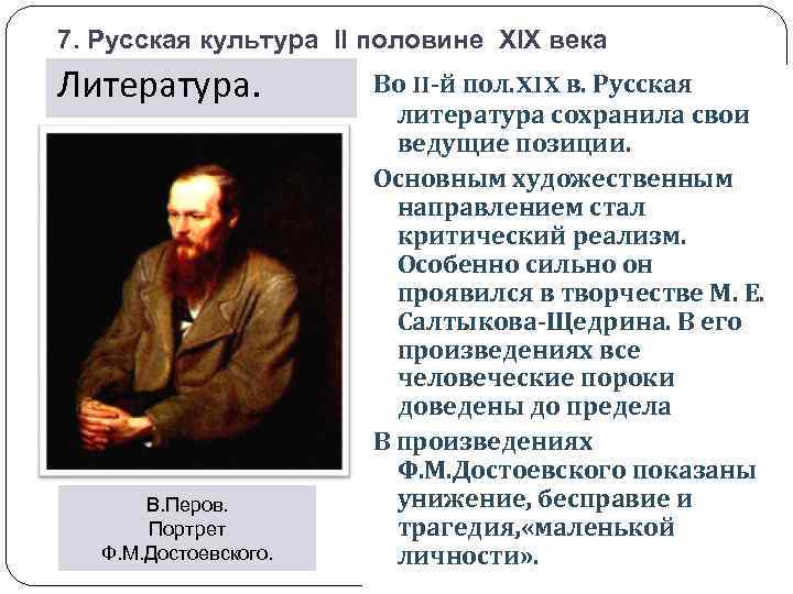 Вторая половина 19 века кратко. Литература 2 половины 19 века в России. Культура России второй половины 19 в. Культуры России во второй половине 19 век литература. Ф.М. Достоевский деятели русской культуры 2 половины 19 века.