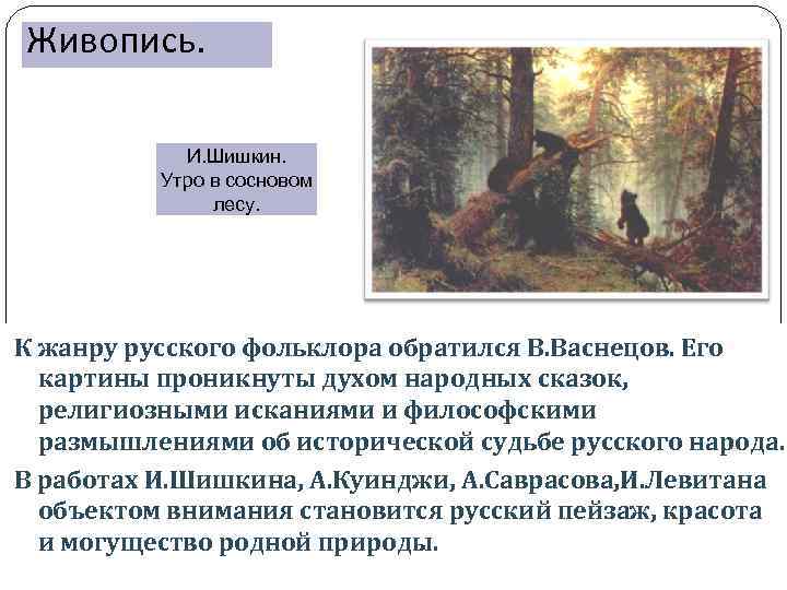 Рассказ по картине утро в сосновом лесу 2 класс русский