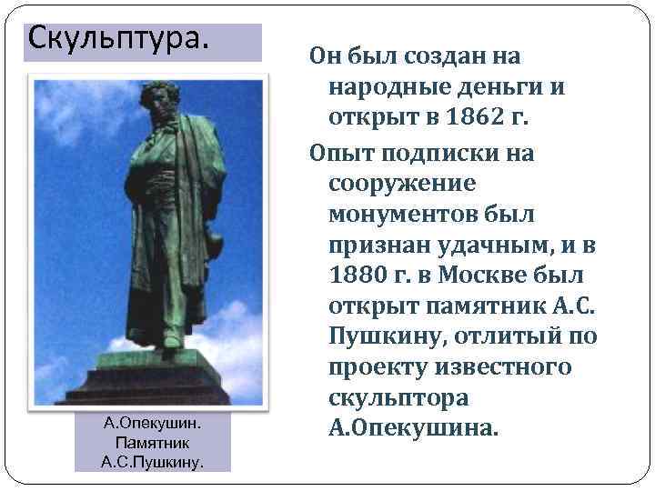 Скульптура. А. Опекушин. Памятник А. С. Пушкину. Он был создан на народные деньги и