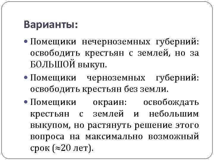 Варианты: Помещики нечерноземных губерний: освободить крестьян с землей, но за БОЛЬШОЙ выкуп. Помещики черноземных