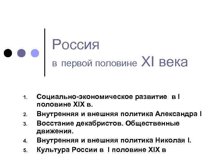 Россия в первой половине 1. 2. 3. 4. 5. XI века Социально-экономическое развитие в