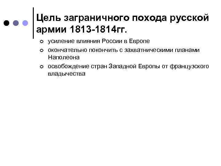 Назовите основные цели заграничных походов