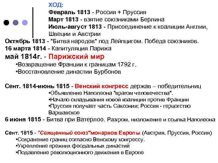 ХОД: Февраль 1813 Россия + Пруссия Март 1813 взятие союзниками Берлина Июль-август 1813 Присоединение