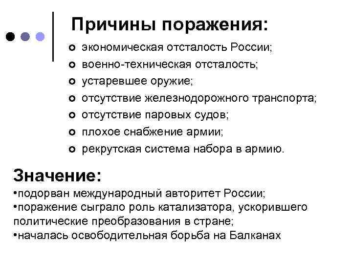 Причины поражения: ¢ ¢ ¢ ¢ экономическая отсталость России; военно техническая отсталость; устаревшее оружие;
