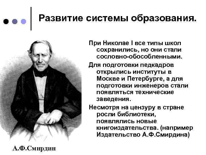 Развитие системы образования. При Николае I все типы школ сохранились, но они стали сословно-обособленными.