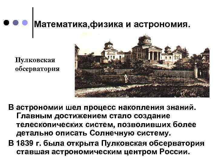 Математика, физика и астрономия. Пулковская обсерватория В астрономии шел процесс накопления знаний. Главным достижением