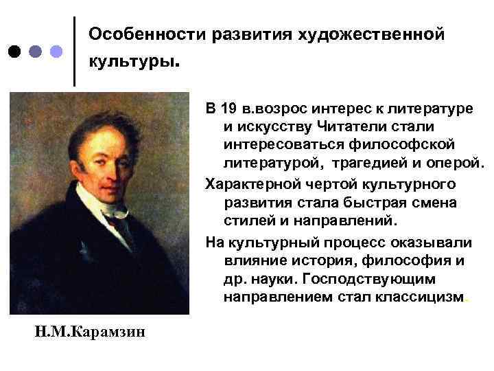 Особенности развития художественной культуры. В 19 в. возрос интерес к литературе и искусству Читатели