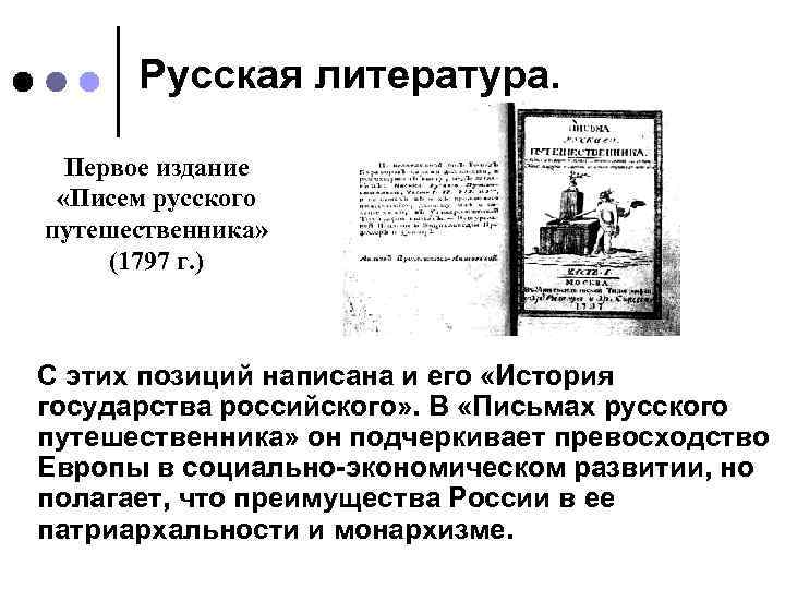 Русская литература. Первое издание «Писем русского путешественника» (1797 г. ) С этих позиций написана