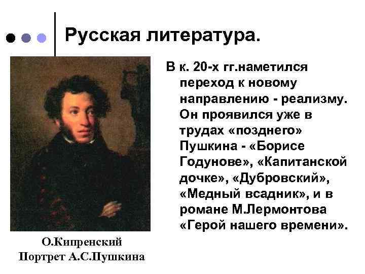 Русская литература. В к. 20 -х гг. наметился переход к новому направлению - реализму.