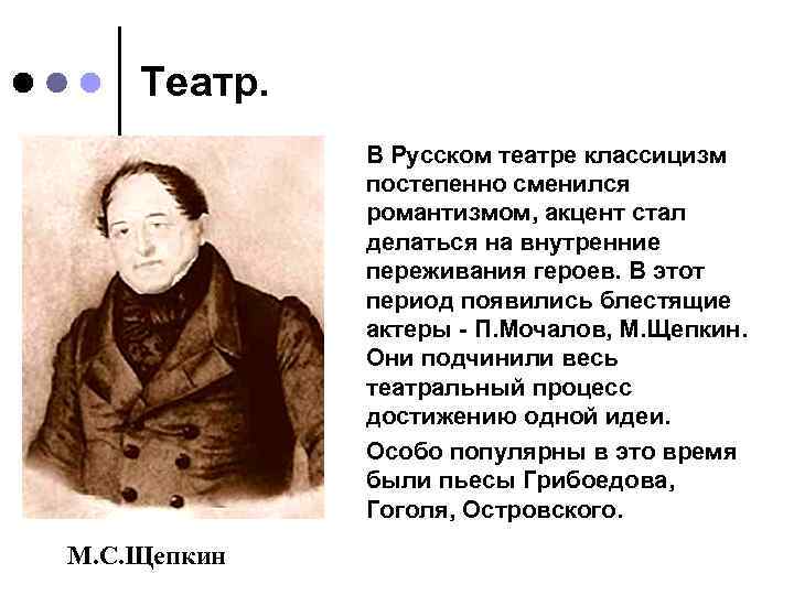 Театр. В Русском театре классицизм постепенно сменился романтизмом, акцент стал делаться на внутренние переживания