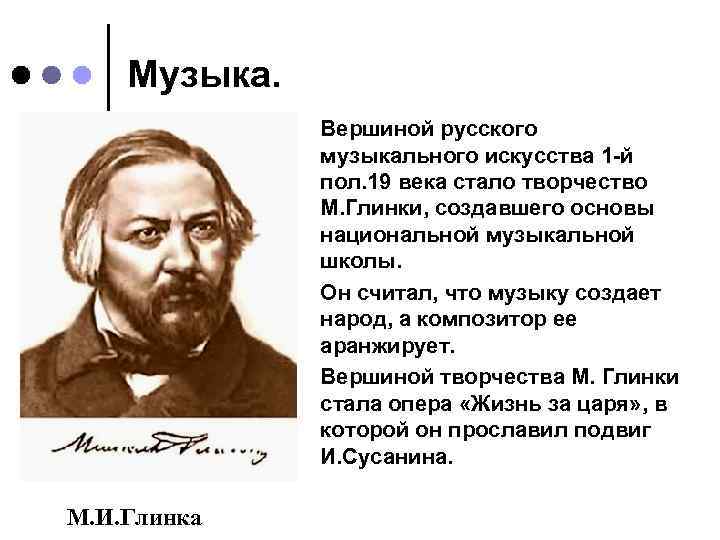 Музыка. Вершиной русского музыкального искусства 1 -й пол. 19 века стало творчество М. Глинки,