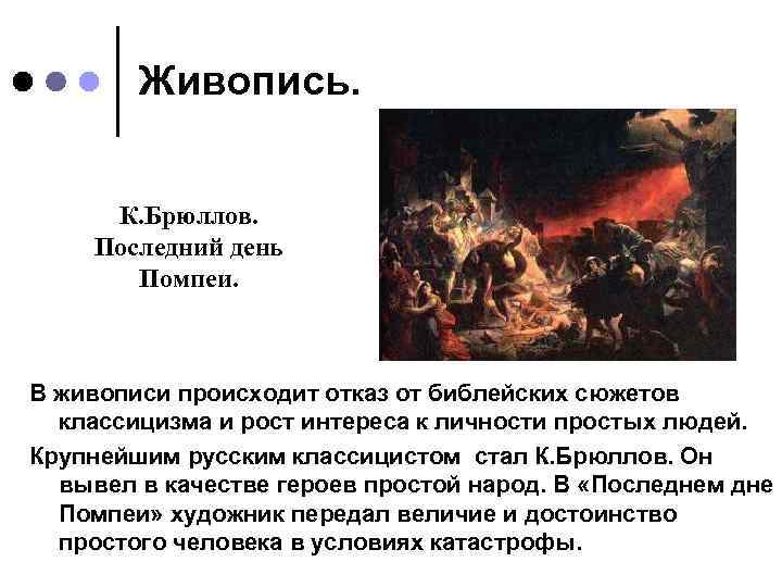 Живопись. К. Брюллов. Последний день Помпеи. В живописи происходит отказ от библейских сюжетов классицизма